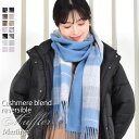 カシミヤ混ウールマフラー 両面 カシミヤブレンドリバーシブル マフラー 【名入れ刺繍】 手洗い チェック柄 レディース 秋 冬 ラッピング プレゼント 母の日 ギフト クリスマス マフラー カシミア カシミヤストール(cw6062)