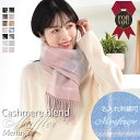 【20%OFFクーポン】名入れ 刺繍【オリジナルギフトボックス】名前 ネーム刺繍 カシミヤ混ウールマフラー 両面 カシミヤブレンド リバーシブル マフラー 手洗...