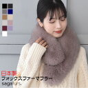 【10％OFFクーポン】日本製 SAGA フォックス ファー マフラー レディース 毛皮 ファー SAGA FUR ブルーフォックス リアルファー ladies プレゼント ギフト 冬 ファーマフラー ファー小物マフラー リアルファー ミセス ファッション(f3011)