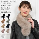 【10％OFFクーポン】ファー マフラー 日本製 SAGAフォックスマフラーファー ファーマフラー マフラー 毛皮 ファー 女性用 レデイース プレゼント ギフト フォックスマフラー 結婚式 ミセス ファッション (f5010)