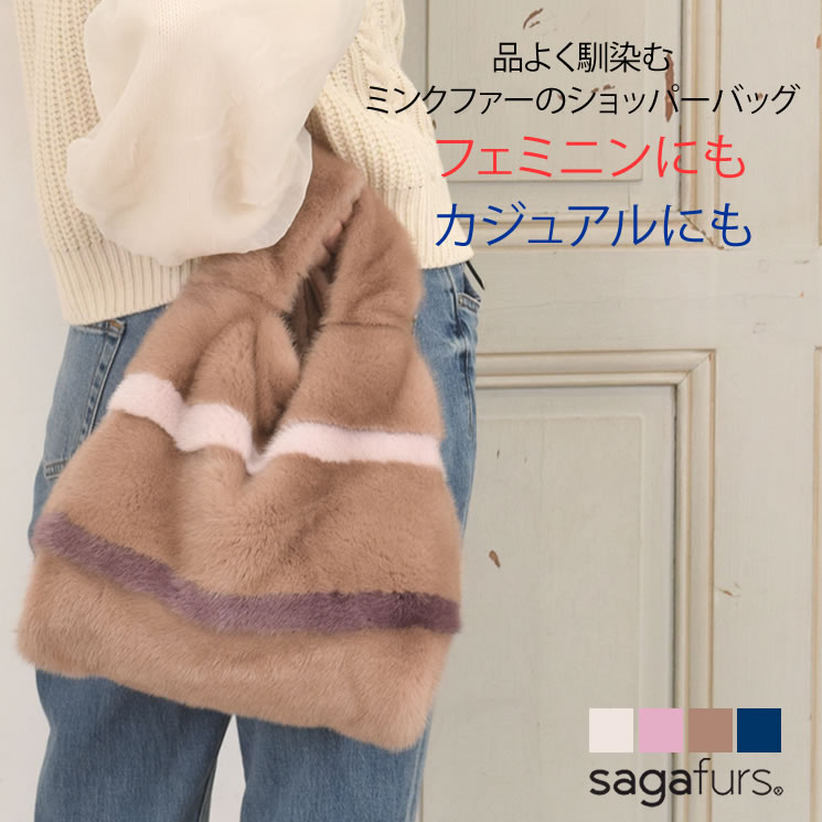 楽天Hayashiguchi【ハヤシグチ】SAGA ミンク ファー ショッパー バッグ ストライプ 毛皮 ファー ミンクファー リアルファー ファーバッグ ミンクバッグ ハンドバッグ トートバッグ 上品 秋冬（fb2960）