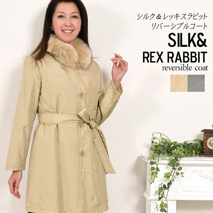 【50％OFF】シルク＆レッキスラビットリバシブルコート 結婚式 プレゼント ウィメンズ レディス 女性用 プレゼント ギフト 毛皮コート ミセス ファッション fc6923 