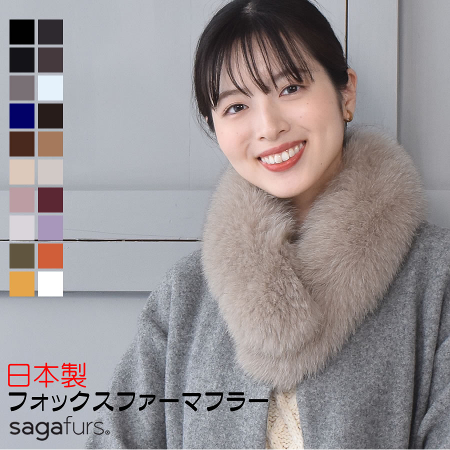 【15%OFFクーポン！】日本製 SAGA フォックス ファーマフラークリップ付女性用 レデイース 結婚式 サガフォックス プレゼント ギフト ファー小物 レディース ファーマフラー カラー チョーカー 毛皮 リアルファー ミセス ファッション(ff4010)