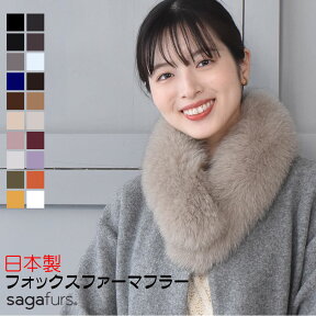 日本製 SAGA フォックス ファーマフラークリップ付女性用 レデイース 結婚式 サガフォックス プレゼント ギフト ファー小物 レディース ファーマフラー カラー チョーカー 毛皮 リアルファー ミセス ファッション(ff4010)