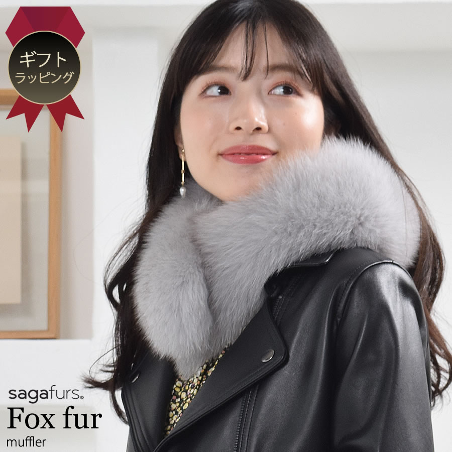 【20％OFFクーポン】[ギフトラッピング付]SAGA フォックス ファーマフラークリップ付 結婚式
