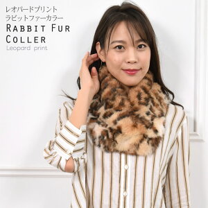 ラビット ファー マフラー レオパードプリント(FM2881)毛皮 女性用 ladies マフラ- MUFFLER 結婚式 プレゼント ギフト レディース ティペットmuffler ミセス ファッション 40代 50代