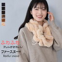 【10％OFFクーポン】レッキス ラビット スヌード ファースヌード レディース 冬 防寒具 マフラー 毛皮 ファーマフラー スカーフ snood レディス ミセス ファッション(FM3608)