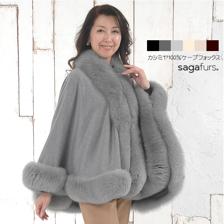 楽天Hayashiguchi【ハヤシグチ】【20％OFFクーポン】日本製 カシミヤ 100％ ケープ SAGA フォックス レディース カシミヤ100％ cashmere カシミア 毛皮 ファー付きケープ リアルファー （kc0060）