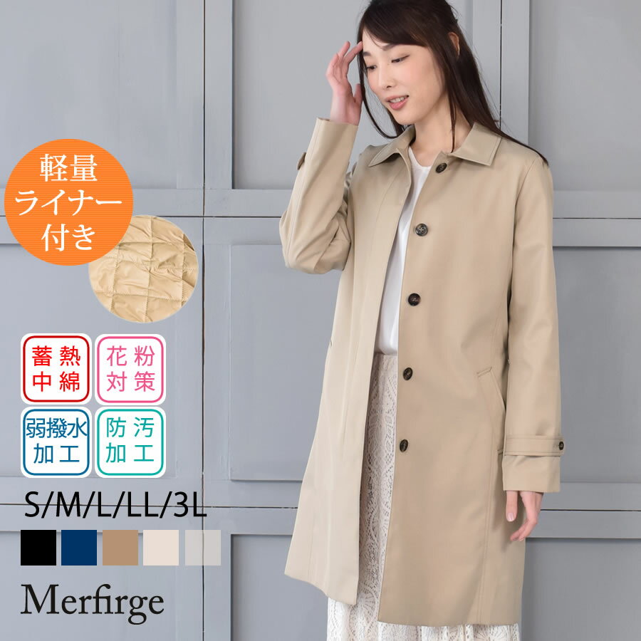 【20％OFFクーポン】ステンカラーコート[Merfirge] 蓄熱ライナー付 90cm丈 【花粉対策・弱撥水加工】レディース ビジネス トレンチ ステンカラー コート アウター ミドル丈 入学式 就活 春 秋 …