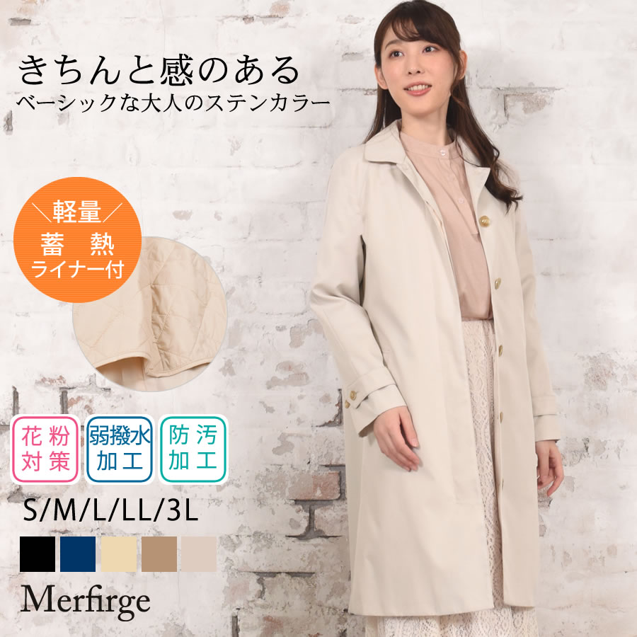 【10％OFFクーポン】ステンカラーコート[Merfirge] 蓄熱ライナー付 クラシック 【花粉対策・弱撥水加工】シンプル きれいめ レディース ビジネス 通勤 フォーマル アウター 入園式 入学式 就活…