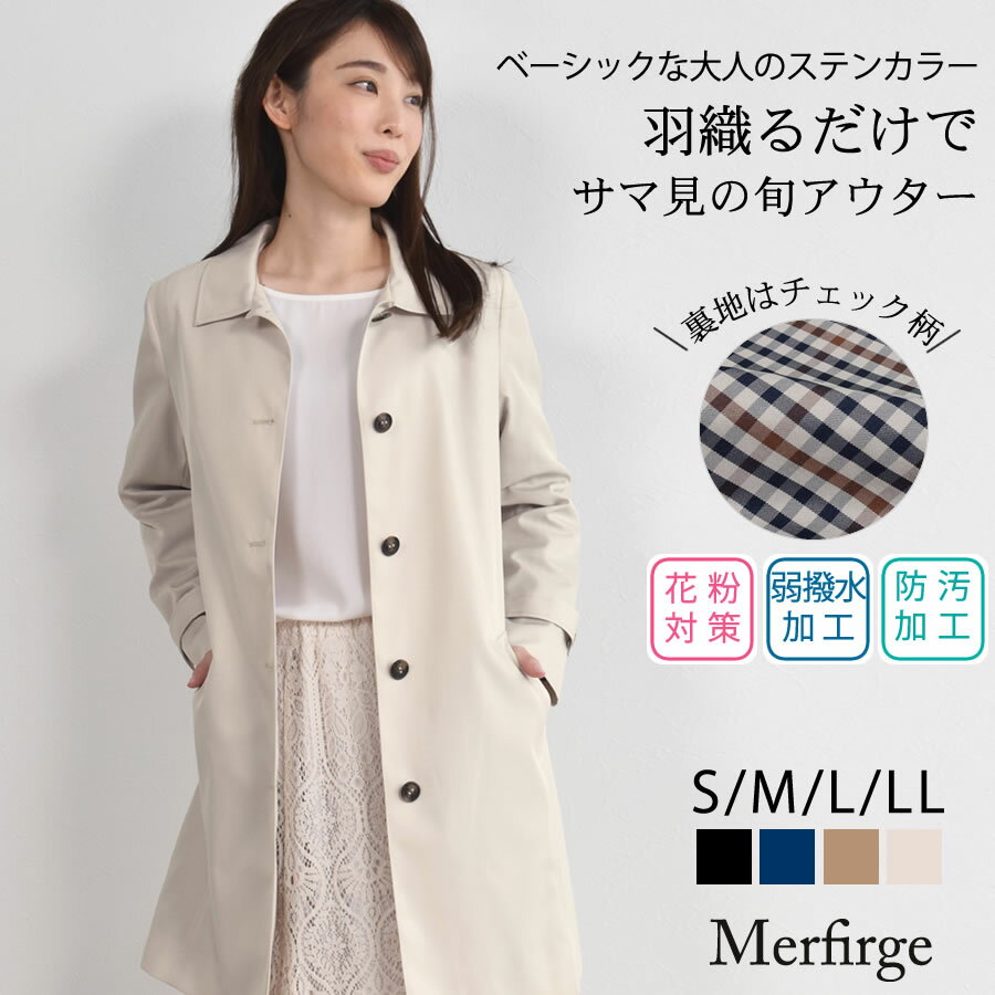 【10％OFFクーポン】ステンカラーコート[Merfirge] 裏地 チェック柄 【花粉対策・弱撥水加工】シンプル きれいめ レディース ビジネス 通勤 フォーマル アウター 入園式 入学式 就活 弱はっ水 …