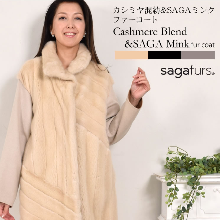 【50％OFF】SAGA ミンク カシミヤ コート 毛皮 ファー 女性用 レデイース SAGA ミンク MINK コート プレゼント ギフト ミセス ファッション mc2966 