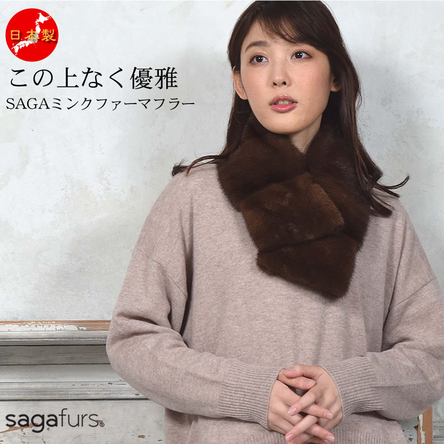 【50％OFF】上品な華やかさ 日本製 SAGA ミンク ファーマフラー 女性用 レデイース 結婚式 プレゼント ギフト ファー小物 パーティ カラー ヘチマ ファー ミセス ファッション mf2801 