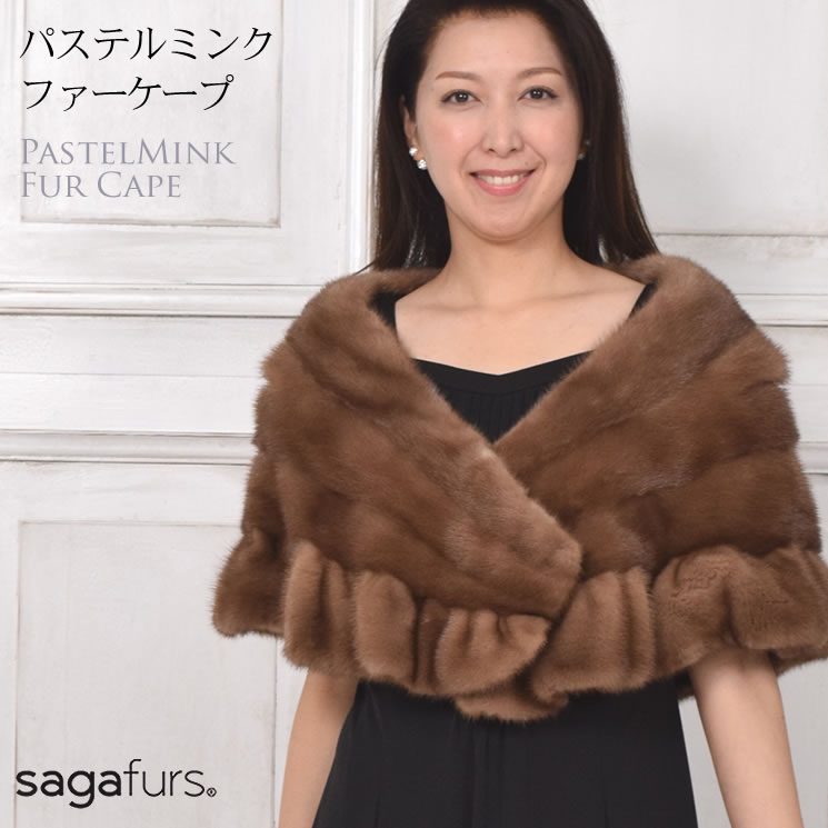 【50％OFF】SAGA パステル ミンクケープレディース 毛皮 ファー 女性用 レデイース ケープ ボレロ 結婚式 ミンクケープ サガ プレゼント ギフト ストール レディス 女性用 リアルファー ミセス…