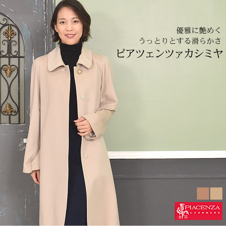 【10％OFFクーポン】 PIACENZA カシミヤ 100％ コート イタリア最高素材 ピアツェンツァ カシミア 毛皮 ファー 女性用 レデイース プレゼント ギフト カシミヤコート ミセス ファッション(pc1101)