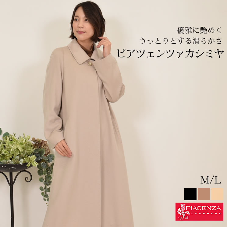 【10％OFFクーポン】 PIACENZA カシミヤ 100％ コート イタリア最高素材 ピアツェンツァ カシミア 毛皮 ファー 女性用 レデイース プレゼント ギフト カシミヤコート ミセス ファッション(pc1102)