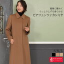 楽天Hayashiguchi【ハヤシグチ】【10％OFFクーポン】[PIACENZA]カシミヤ 100％ コート イタリア最高素材 ピアツェンツァ カシミア 毛皮・ファー 女性用 レデイース プレゼント ギフト カシミヤコート ミセス ファッション（pc1103）