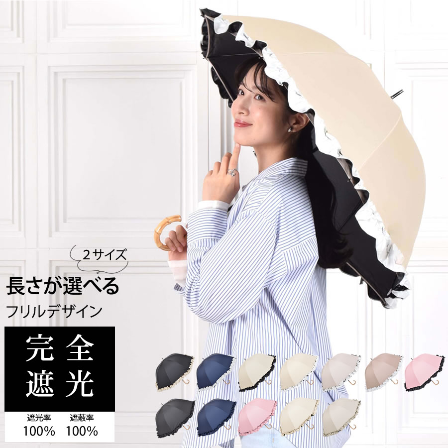 Rakuten - 日傘 完全遮光 長傘 ショート傘フリル 【サイズ2タイプ】 遮光率100% 紫外線 UVカット 晴雨兼用 8本骨 傘 軽量 丈夫 1級遮光 竹手元 バンブー