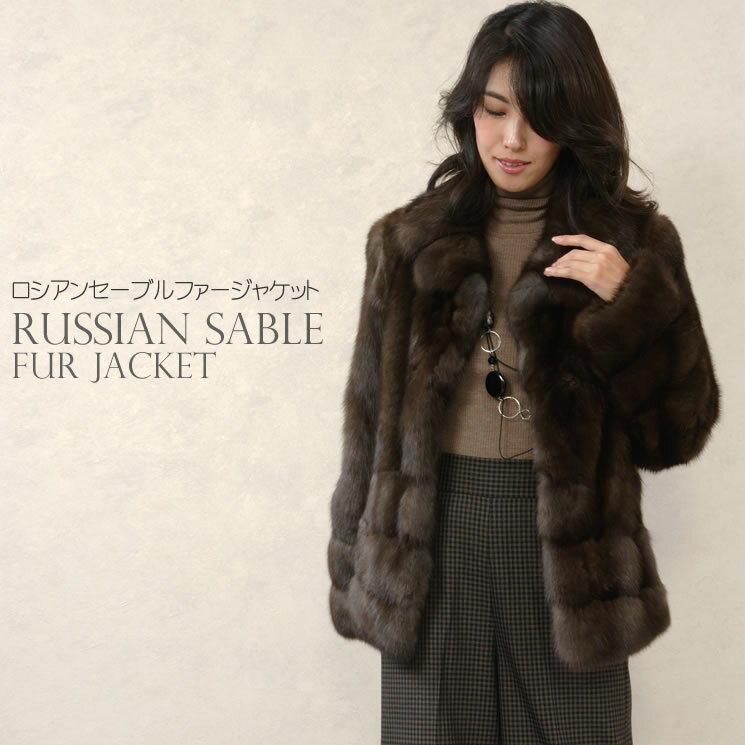 ロシアン セーブル ファー ジャケット（SJ4189)毛皮・ファー 女性用 レデイース プレゼント ギフト coat 冬 ファー 毛皮の王様 ミセス ファッション 40代 50代