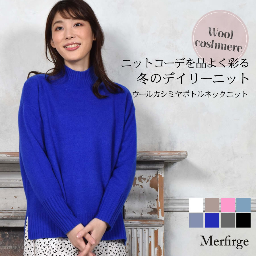 【50％OFF】【30％OFF】カシミヤセーター Merfirge ニット セーター ボトルネック ハイネック トップス 長袖 カシミヤ混 ウールカシミヤ レディース プルオーバー(wn3453)