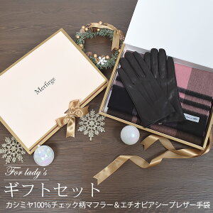 ＼クーポン使用で5％OFF／クリスマス ギフトセット [Merfirge] カシミヤ 100％ チェック柄マフラー ＆ レザー 手袋エチオピアシープ 本革 ラム革 レザー グローブ タッチパネル対応 スマホ対応 スマホ手袋 ウール レディース 高級 防寒 プレゼント(xs1227)