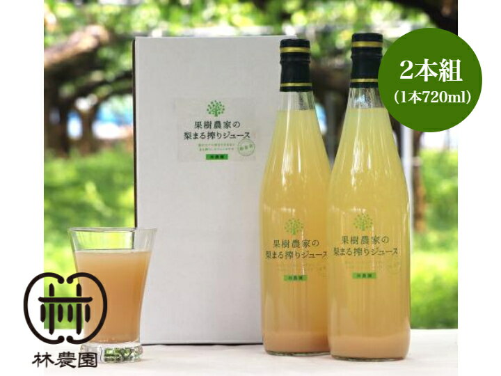 果樹農家の梨まる搾りジュースギフト 720ml2本組 梨ジュース 梨 飲料 のし対応 無添加 高級 ギフト ジュース 瓶 おしゃれ 高級ジュース なし 果物ジュース フルーツ ジュースセット 果汁 贈答 贈り物 プレゼント 低農薬 内祝い お返し 出産祝い 出産内祝い