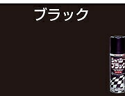 アトムハウスペイント（塗料/ペンキ)シャーシーブラックスプレー400ML　ブラック 2