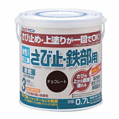Rakuten - 【さびの上から直接塗れる】アトムハウスペイント水性さび止・鉄部用　0.7L　チョコレート