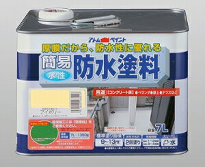 アトムハウスペイント（塗料/ペンキ)簡易防水塗料7L　アイボリー