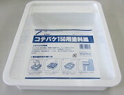 Rakuten - コテバケ用受け皿　150mm用