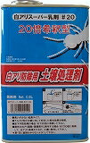 吉田製油所白アリスーパー乳剤＃20　0.8L