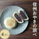 【 おためし セット】 冷凍 信州おやきの調べ 4個入 詰め合わせ 【野沢菜・あんこ・切干大根・きんぴらごぼう】 お歳暮 プレゼント ギフトボックス お取り寄せ...