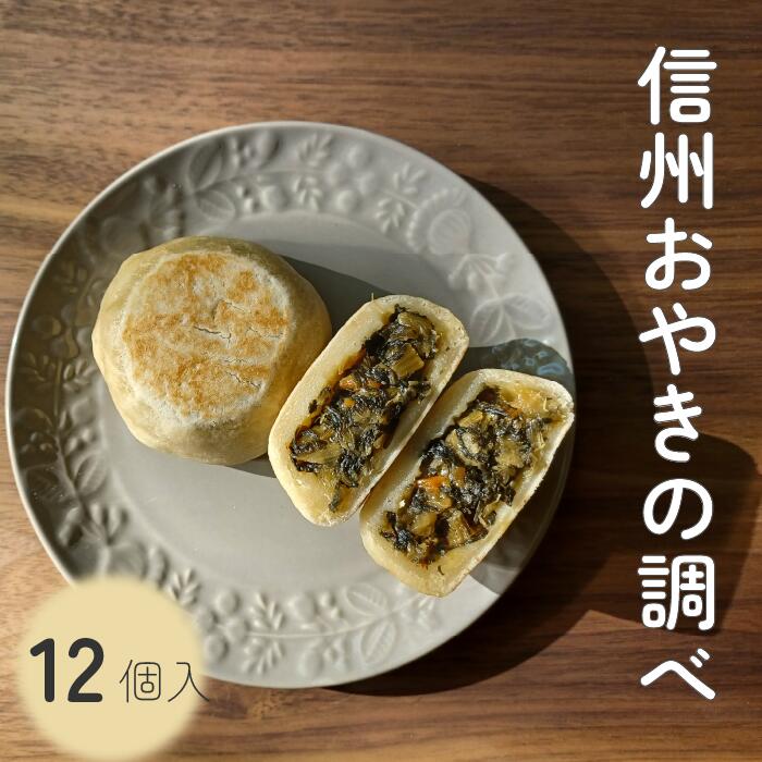 【 送料無料 】 冷凍 信州おやきの調べ 12個入 詰め合わせ 【野沢菜・あんこ・切干大根・きんぴらごぼう】 プレゼント ギフトボックス お取り寄せ お土産 贈り物 ご褒美 ご当地 信州 長野 松本…