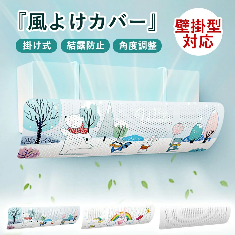 エアコン風向 エアコンカバー 取り付け簡単 省エネ 直撃風対策 エアコン風除けカバー 掛けるだけ 吊り..