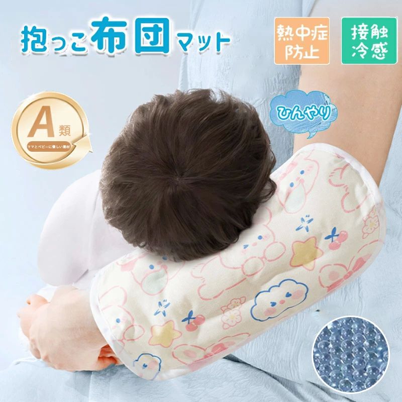 授 母 新生児 赤ちゃん なしベビー 保冷剤 冷感ジェルビーズ 腕カバー 保冷ジェル付き 抱っこ布団マッ..