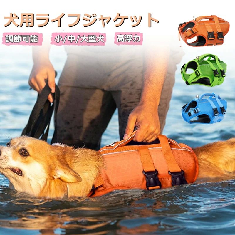 水遊び プール 水泳 救命胴衣 犬用ライフセーバー 調節可能 高視認性 反射テープ付き 高浮力 中型犬用 犬用ライフジャケット