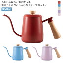 グッ コーヒー プレゼント ギフト コーヒー器具 用品 ステンレス 細口 350ml かわいい 5色 木の取っ手 ドリップポット おしゃれ
