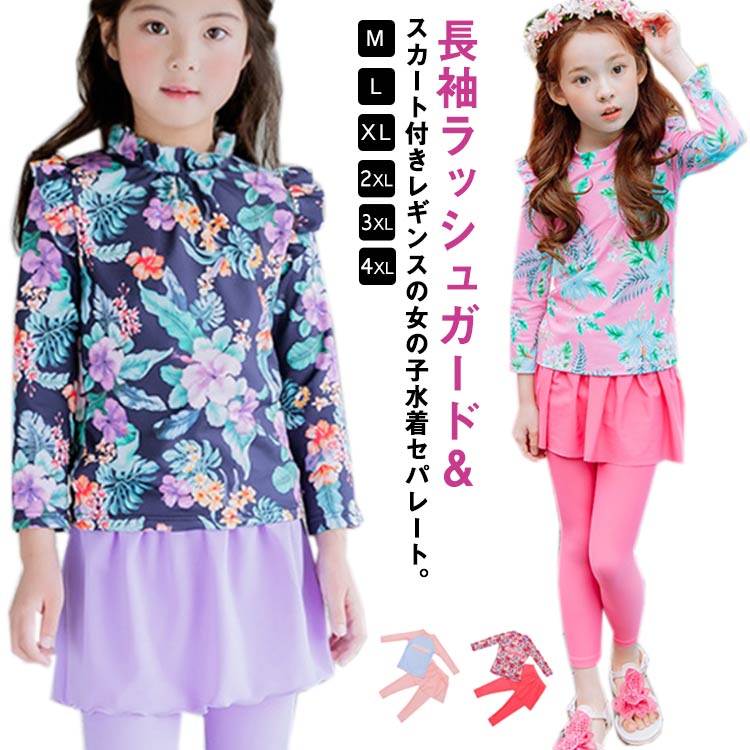 1 120 110 100 90 80 水着 水陸両用 露出控えめ レギンス スカート付き ラッシュガード 長袖 上下セット セパレート 女の子 水着