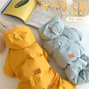 ワン 秋冬服 軽量 四つの足 防風 防水 犬の服 犬のジャケット 中小型犬 ペット服 ジャケット ダウンコート暖かい 防寒着 秋冬用