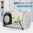 外出便利 移動用 透明 通気 オウムキャリーバッグ ペットのバックパック 手提げ/肩掛け キャリーバッグ 鳥 鳥類旅行袋 鳥バッグ