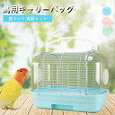 防 移動 通院 旅行 持ち手付き 持ち運び 小動物用 外出 鳥の巣 バードキャリア お出かけ お散歩ケージ 鳥かご キャリーケージ 鳥
