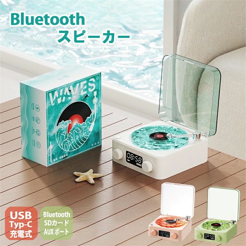 かわい レコードプレーヤー風 復刻スピーカー おしゃれ レコードスピーカー レトロ 海を聴く Bluetooth レコード 海 スピーカー