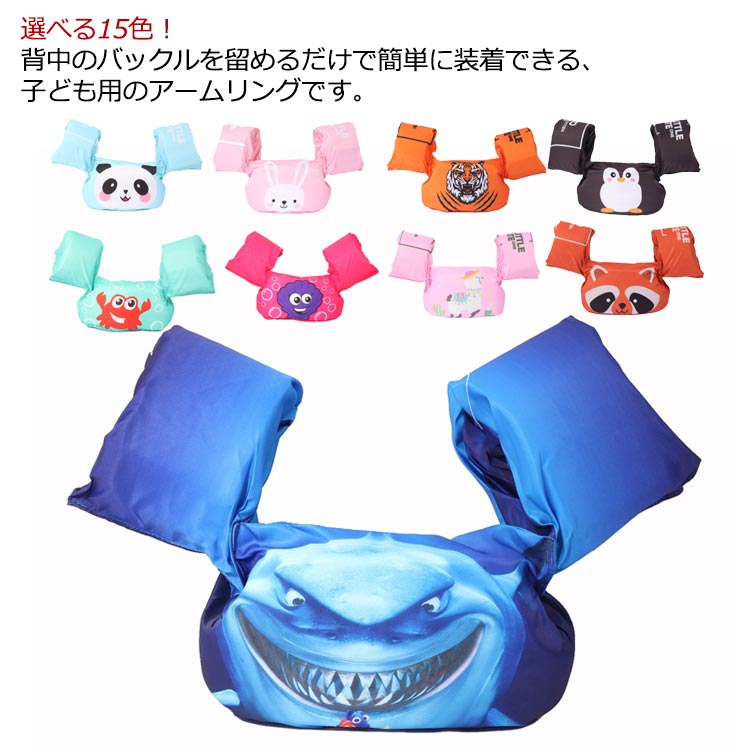 浮き キッズ 子ども プール 水遊び 海水浴 アームリング ベスト 腕浮き輪 女の子 ベビー 幼児 男の子 送料無料 スイミング補助具