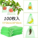 果物保護バッ 鳩よけネット 鳥よけネット メッシュ 通気性 オーガンジー生地 果樹用防鳥ネット 100枚入 ネット 防虫 保護ネット