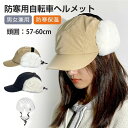 ふわ おしゃれ 秋冬 耳あて起毛 耳あて付き フライトキャップ 男女兼用 防寒 自転車ヘルメット 帽子型ヘルメット 大人用 自転車