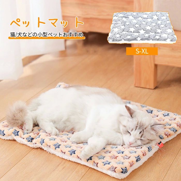 猫用 暖かい 星柄 マット 冬用 ペット用品 あったか ブランケット ペットマット ペット布団 ペット毛布 犬ベッド ベッド 猫 冬