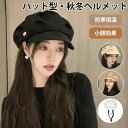 厚手 あったか 帽子 ふわふわ おしゃれ 秋冬 女性 防寒 自転車ヘルメット 帽子型ヘルメット ハット型ヘルメット 大人用 自転車