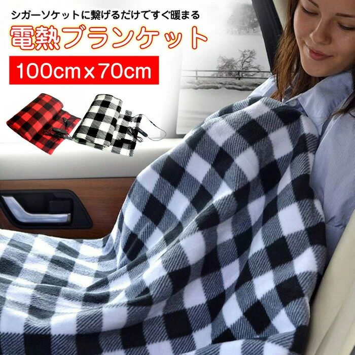 電熱 起毛 ボア タイミング機能 4段温度調整 12V チェック柄 電気毛布 肩掛け ひざ掛け 電気毛布 電気ひざ掛け 電気ブランケット