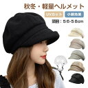 厚手 あったか 帽子 ふわふわ おしゃれ 秋冬 防寒 帽子型ヘルメット ハット型ヘルメット 女性用 自転車ヘルメット 大人用 自転車