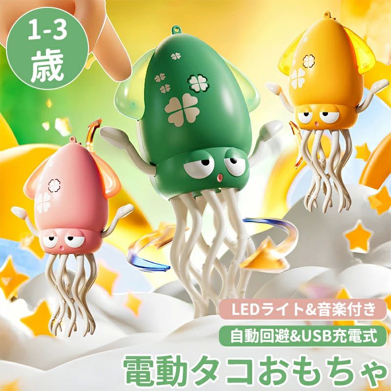 安全設計 早期教育 知育玩具 子供 子ども 幼児 USB充電式 ハイハイ期 自動這う タコおもちゃ 障害物回避 玩具 イカ いかおもちゃ